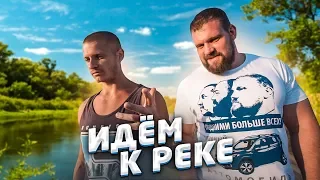 Идущие к реке / часть 2