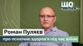 Роман Пуляєв про ПТСР, колективну травму і “страшну” психіатрію | C4