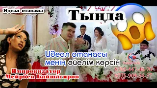 Идеал отанасы🔥менің әйелім көрсін😱  🍋😂 тамада Мейрбек Байшагиров # Тамада #Мейрбек #Мегахит #Жакан