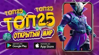 ☄Топ 25 Игр с Открытым Миром На Android & iOS 2020 (Оффлайн/Онлайн) / Lite Game