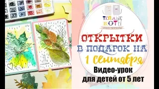 Открытки на 1 сентября. Для детей от 5 лет.