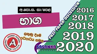 භාග - 2016 සිට 2020 පසුගිය විභාග ප්‍රශ්න සාකච්ඡාව | Fractions  pastpapers Discussion 2016 2020