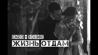 Enzo + Bonnie | Жизнь отдам