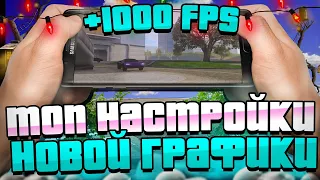 НОВАЯ ГРАФИКА БЕЗ ЛАГОВ для НАМАЛЬСК РП (GTA CRMP)