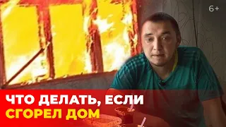 Что делать, если пожар уничтожил дом или квартиру: история погорельца и советы юриста