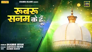 रूबरू सनम के हूँ  | Shabbir Irfan | Islamic Qawwali 2020 | Superhit Qawwali 2020 | Chanda Islamic