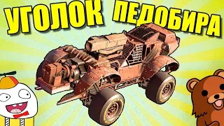 ЭЛИТНОЕ ОРУЖИЕ ПЕДОБИРА - ПТУР [УГОЛОК ПЕДОБИРА - 5 CROSSOUT]