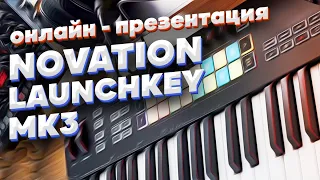 Онлайн-презентация Novation Launchkey MK3. Что нового в серии? И почему эта клавиатура подойдёт всем