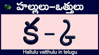 హల్లులు-వత్తులు Hallulu #vatthulu in telugu | క్క - ఱ్ఱ  | Telugu varnamala | Learn Telugu Otthulu