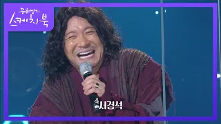 도대체 몇 명이?!ㅋㅋㅋ 인간 복사기 정성호의 개인기 퍼레이드☆ [유희열의 스케치북/You Heeyeol’s Sketchbook] | KBS 200904 방송