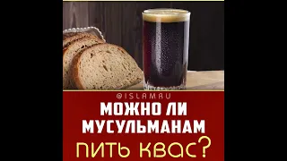 Какой квас пьют мусульмане?