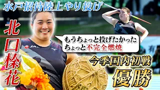 【やり投げ北口榛花】今季国内初戦で優勝も「もっと自分は投げられる。不完全燃焼」｜2024水戸招待陸上