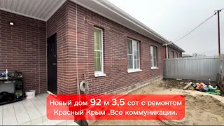 Дом с новым ремонтом в Красный Крым