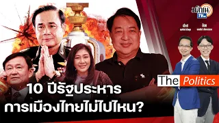 1 ทศวรรษรัฐประหาร 57 การเมืองไม่ไปไหน ประเทศไทย (ห้าม) พัฒนา ? : Matichon TV