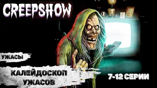 Калейдоскоп Ужасов (Creepshow, 2019) Хоррор комедии 7-12 серии Full HD