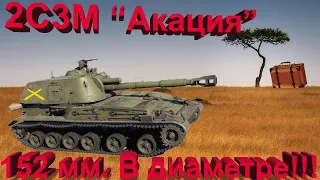 2С3М "Акация" в War Thunder. Подарки от Михалыча..!!