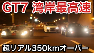 【グランツーリスモ7】湾岸最高速！リアルすぎる！【GT7】【picar3】