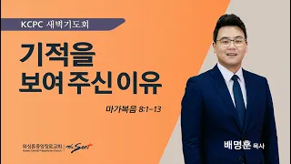 마가복음 8:1-13 | 기적을 보여 주신 이유 | 배명훈 목사 (3/1/2024)