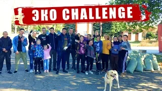 ЭКОЧЕЛЕНДЖ / СУББОТНИК В ЕНАКИЕВО / ДНР 2019