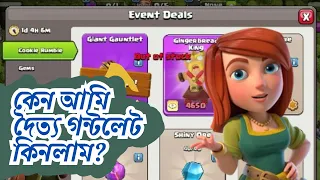 Why did I buy the Giant Gauntlet? Clash of Clans | Gamer Virus King