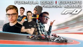 F1 2019 | Восьмой этап Fzero Гран-при Монако | Esports | Iseman3d