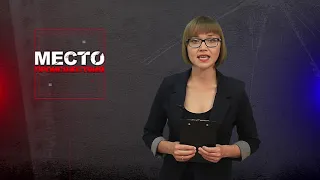 Место происшествия 17-07-2019