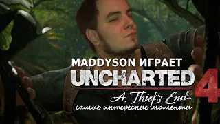 Mad играет в Uncharted 4: A Thief's End (самые интересные моменты)