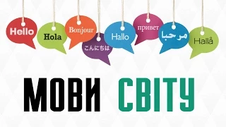 11 найцікавіших фактів про мови світу та їх популярність