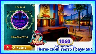 Сцена 1060 June's journey на русском.