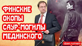 Финские окопы Саур Могилы. Волшебный Блиндаж Мединского