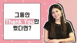 [영어] 맨날 "Thank You"만 썼다면? | 고마울 때 쓰는 표현 10가지