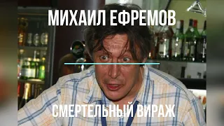 Михаил Ефремов - смертельный вираж