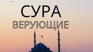 Сура Верующие (аль-Муминун)