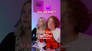 Хиты мая 2024 на одних аккордах🥰 какие треки узнали? @tea_boycha