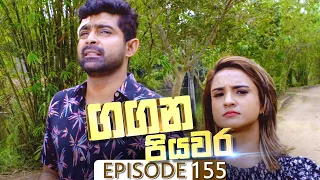 Gangana Piyawara | Episode 155 - (2023-01-04) | ITN