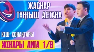 Жайдарман 2016. Тұңғыш Астана және Жаснар. Кеш қонақтары. 1/8 финал
