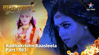 RadhaKrishn Raasleela Part - 503 | Radha Mein Devi Parvati Ki Shakti Ka Sanchaar #starbharat