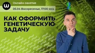 Как оформить генетическую задачу | ЕГЭ Биология 2020 | Даниил Дарвин