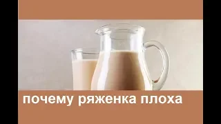 Что в Ряженке не полезно