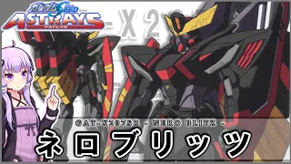 【機動戦士ガンダムSEED ASTRAYS】GAT-X207SR ネロブリッツ