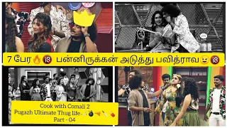 Pugazh Ultimate thug life 🔞🔥🤣 #CWC 👨‍🍳Cook With Comali 🙈🙈 😍 || PART 07 || THUG LIFE  ||