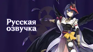Russian Voice-Over | Character Demo - "Kujou Sara: Thunderous Devotion" | Genshin Impact