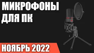 ТОП—7. Лучшие микрофоны для компьютера c AliExpress. Ноябрь 2022 года. Рейтинг!