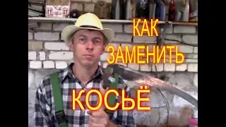 КАК ЗАМЕНИТЬ КОСЬЁ НА КОСЕ//МОЯ ЛЮБИМАЯ УСАДЬБА