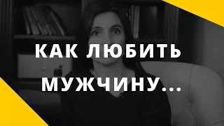 Как любить мужчину || Принятие и искренность в отношениях между мужчиной и женщиной