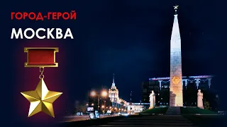 Города-герои. Часть вторая: Москва