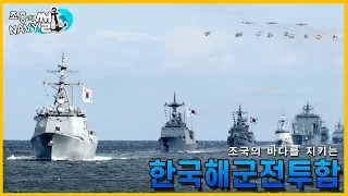 조국을 수호하는 해군 전투함들은 어떤것들이 있을까?, 한국해군 전투함 총정리//조종의 NAVY썰(해군 이야기)