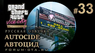 GTA Vice City - Автоцид (Autocide). Русская озвучка, миссия #33