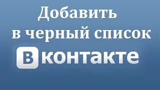 Как добавить в черный список в ВК (Вконтакте) Способ №2