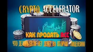 CRYPTO ACCELERATOR.Как продавать ACC.Что делать если нет денег?!